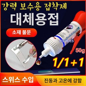 1/1+1범용 용접 접착제 다기능 강력 유성 접착제 목재 금속 믹 플라스틱 재료 복원 50g, 50g*1병, 2개