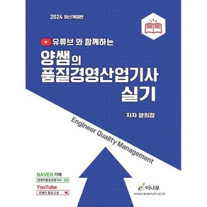 2024 유튜브와 함께하는 양쌤의 품질경영산업기사 실기