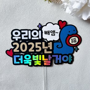 2025 새해토퍼 연말 송년회 신년회 홈파티 축하용품, 1개