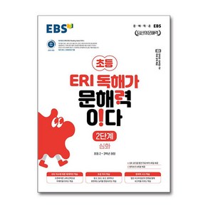 EBS 초등 ERI 독해가 문해력이다 2단계 심화(2024):문해력은 EBS