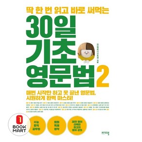 딱 한 번 읽고 바로 써먹는 30일 기초 영문법. 2:매번 시작만 하고 못 끝낸 영문법 시원하게 완벽 마스터!, 비에이블