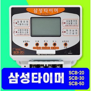 삼성타이머 삼성디지털타이머 일몰 일출 간판 자동식 24시간타이머 요일 절전 SCB-20 SCB-30 SCB-50 LCD