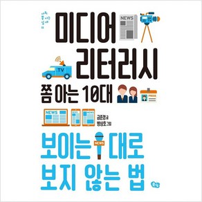미디어 리터러시 쫌 아는 10대 - 보이는 대로 보지 않는 법 : 십대 청소년 사회 교양 책, 풀빛, 금준경,방상호