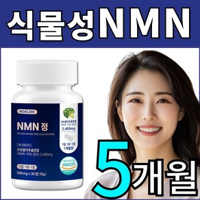 식물성 NMN 엔엠엔 식약청 HACCP 인증 모아케어, 5개, 30정