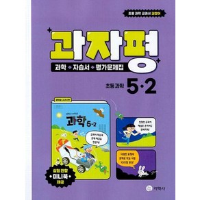 과자평(과학+자습서+평가문제집)초등과학5-2(2023), 지학사 학습, OSF9788905055448