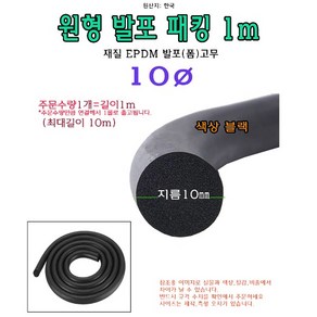 EPDM 원형 발포 패킹 지름 10파이 10mm 폼패킹 가스켓 고무 보호대 몰딩 풍절음 스폰지 단열