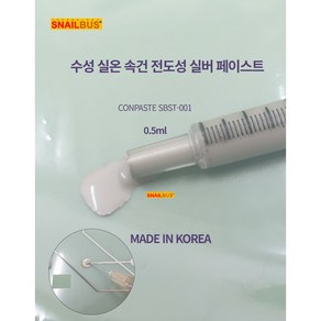 스네일버스 실버 전도성 페이스트 SBST-001 0.5ml (국산)