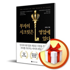 부자의 시크릿은 영업에 있다 (마스크제공), 뜻있는도서출판, 남미순