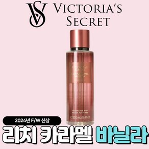 [미국정품] Victoia's Secet 빅토리아 시크릿 24년 겨울신상 매력적인 리치 카라멜 바닐라 바디미스트, 1개, 250ml