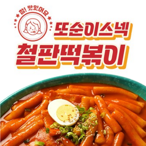 또순이스넥 철판떡볶이 (추억의 분식집 밀키트/무료배송)