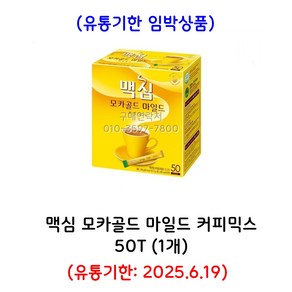 맥심 모카골드 커피믹스 12gx100T 동서식품, 12g, 50개입, 1개