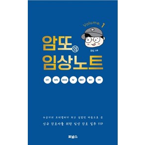 암또의 임상노트 Volume 1:신규 간호사를 위한 임상 간호 실무 TIP, 포널스출판사