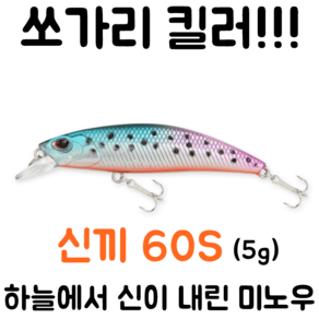 [아프리카피싱] 신끼 미노우 60S (싱킹) 5g 쏘가리 계류용 미노우 (듀오 류끼), 12번