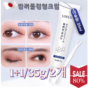 1+1[일본 수입]쌍꺼풀 정형 크림 히든 쌍꺼풀 정형크림 쌍꺼풀 더블업 쌍꺼풀 매직펜 쌍꺼풀 쌍꺼풀 정형 크림 쌍꺼풀교정 정형 크림 순하고 자극 내추럴 방수 무자극 쌍커풀액 3초성, 2개