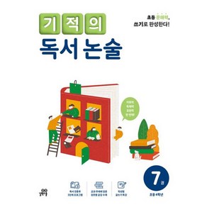 기적의 독서 논술. 7(초등 4학년 이상):읽기로 시작해서 쓰기로 완성한다, 길벗스쿨