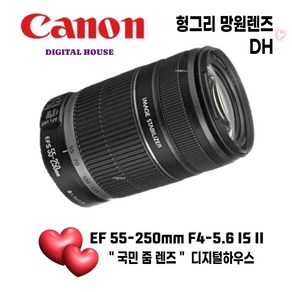 캐논 EF-S 55-250mm F4-5.6 IS II 줌렌즈 킷 단품 헝그리망원렌즈 망원렌즈 DH