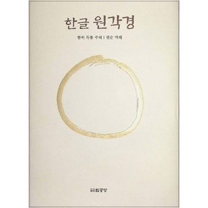 한글원각경, 법공양, 함허득통 저/원순 역해