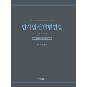 민사법 선택형연습: 민법 가족법, 헤르메스