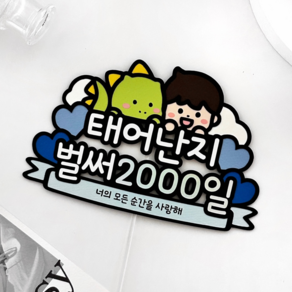 아기 2000일 토퍼 태어난지 2000일 파티용품 기념일