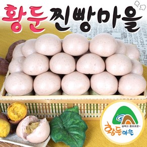 황둔찐빵마을 황둔 고구마앙금 쌀찐빵 20개 1.5kg