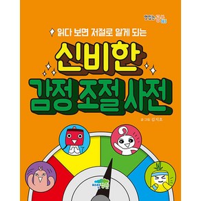 읽다 보면 저절로 알게 되는 신비한 감정 조절 사전, 파란정원, 김지호