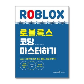 로블록스 코딩 마스터하기, 영진닷컴, 마크 키프