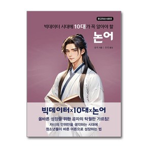 [주니어미래]빅데이터 시대에 10대가 꼭 알아야 할 논어 - 온고지신 시리즈, 주니어미래