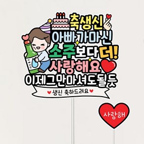 아빠생신+하트픽 아빠가 마신 소주만큼 더 사랑해 생일이벤트 케이크토퍼, 1개