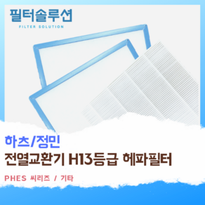 [호환][필터솔루션] 하츠 정민 전열교환기 필터 H13등급, PHES-100P-JMBP/2, 1개