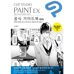 [길찾기]CLIP STUDIO PAINT EX 공식 가이드북 (개정판), 길찾기, CELSYS 공식 가이드북