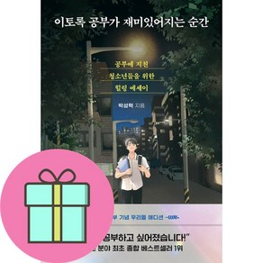 이토록 공부가 재미있어지는 순간 (50만 부 기념 우리들 에디션) 책 베스트셀러 + 당근볼펜 미니수첩 세트