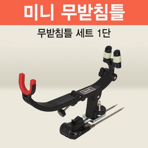 웅진레포츠 아피스 미니 무받침틀 1단 브레이크형 민물 양어장용 받침틀, 1개