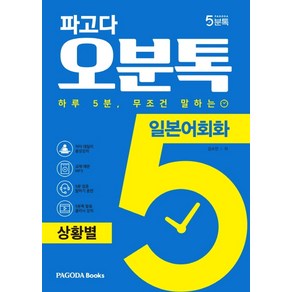 파고다 오분톡 일본어회화: 상황별:하루 5분 무조건 말하는 일상에서 자주 겪는 실제 상황 회화