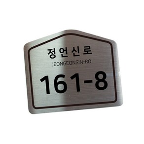 스텐 도로명주소판 자율형 건물번호판 표지판 현관 주소 간판 문패 제작 26cm x 21.5cm 오각형(규격모양), AD017, 실버 헤어라인