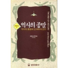 역사의 종말(한마음신서 6)