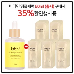 GE-7 비타민세럼앰플 50ml (출시) 구매시 헤라 시그니아 아이크림 파우치 (100매), 1개