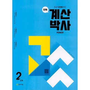 천재교육 해법 계산박사 2단계 (1-2/ ㅎㄱ)