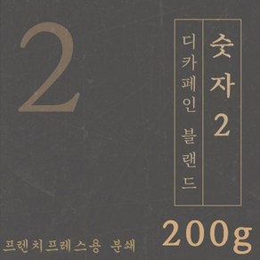 [디카페인 블랜드커피] 숫자2 200g 원두 맛있는 고소한 커피 추천 로스팅 납품 일산 커피 공장, 1개, 프렌치프레스