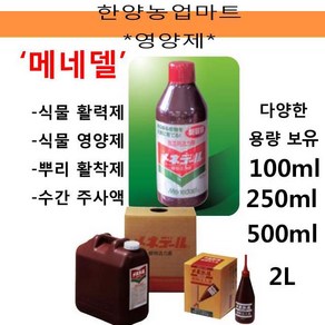 영양제-메네델/500ml/식물영양제/식물활력제/뿌리활착제/수간주사액/텃밭농사/주말농장