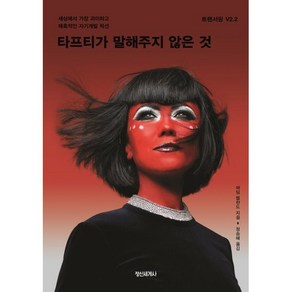 타프티가 말해주지 않은 것 : 세상에서 가장 괴이하고 매혹적인 자기계발 픽션, 바딤 젤란드 저/정승혜 역, 정신세계사