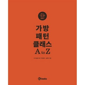 가방패턴 클래스 A to Z, 위북스, 송예진(저), 송예진