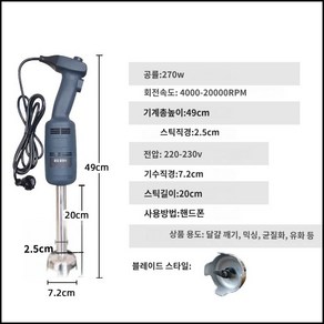 업소용 핸드 블랜더 베이킹 핸드블렌더 핸드믹서 양념, (업소용핸드블렌더/270W)