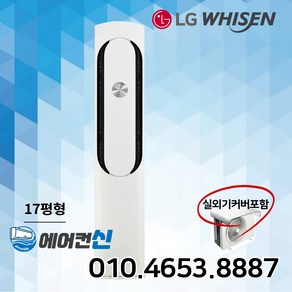 에어컨신 LG 휘센 칸 인버터 스탠드에어컨 17평 가정용 사무실 식당 실외기포함 LS01, FQ17VAKWC1, 일반배관형