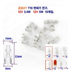 금호HT 자동차 전구 T10 번데기전구 12V 5W T10 번데기전구 12V 3.4W 10개입, 12V T10 3.4W, 10개