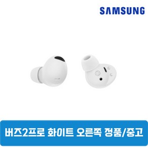 사본 - 삼성 버즈2프로 화이트 SM-R510 한쪽 낱개 중고 정품, 화이트 오른쪽