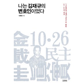 나는 김재규의 변호인이었다:170일간의 재판 기록으로 밝힌 10·26의 진실