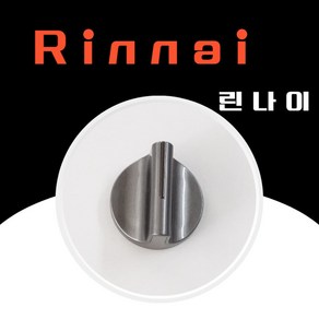 린나이 정품 가스레인지 점화손잡이 소모품 410022332 RTR-Q2200 RTR-Q3200H RTR-Q3200