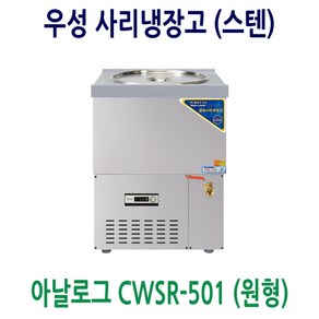 우성 사리냉장고 CWSR-501 사리원형 냉면사리냉장고 사리냉각기