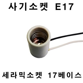 사기소켓 세라믹소켓 E17 17베이스소켓 전구부속품, 1개