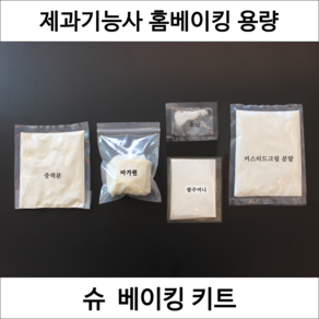 슈 베이킹 재료 베이비슈 제과기능사실기 연습용 세트 홈베이킹 키트 DIY, 1개